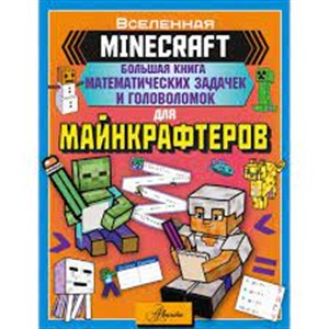 MINECRAFT. Большая книга математических задачек и головоломок для майнкрафтеров