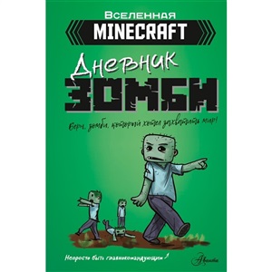 Minecraft. Дневник зомби. Берн, зомби, который хотел захватить мир