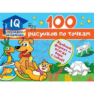 100 рисунков по точкам