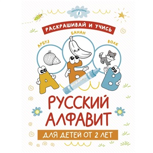 Раскрашивай и учись: русский алфавит для детей от 2 лет