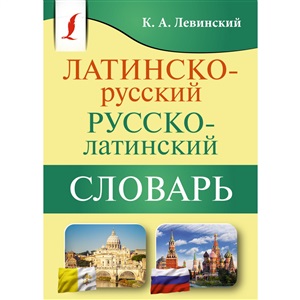 Латинско-русский русско-латинский словарь