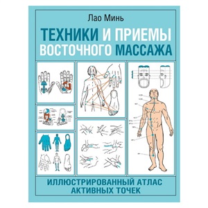 Техники и приемы восточного массажа. Иллюстрированный атлас активных точек