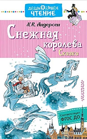 Снежная королева. Сказки