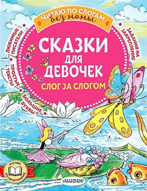 Сказки для девочек: слог за слогом