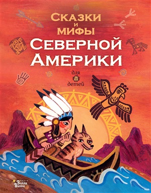 Сказки и мифы Северной Америки