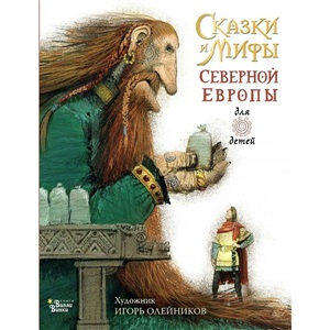 Сказки и мифы Северной Европы