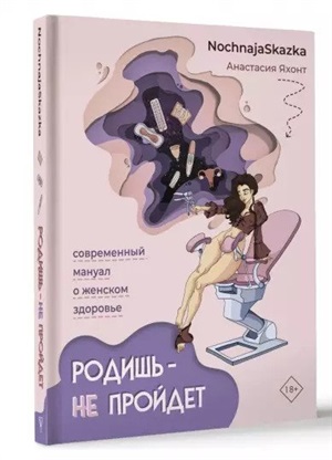 Родишь - не пройдет. Современный мануал о женском здоровье