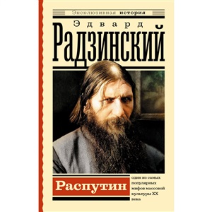 Распутин