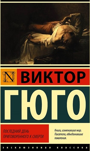 Последний день приговоренного к смерти