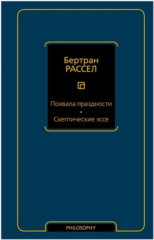 Похвала праздности. Скептические эссе