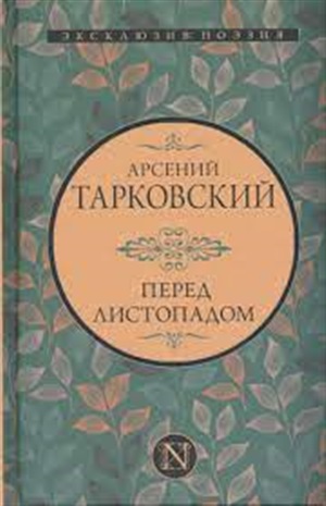 Перед листопадом