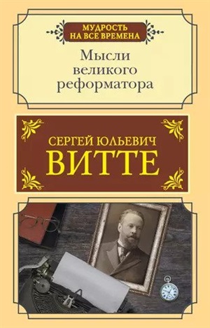 Мысли великого реформатора