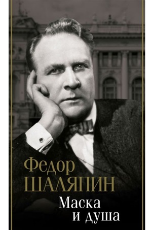 Маска и душа