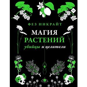 Магия растений: убийцы и целители