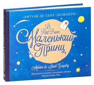 Маленький принц. Двуязычное издание