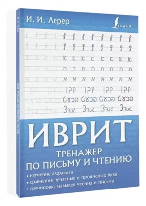 Иврит. Тренажер по письму и чтению