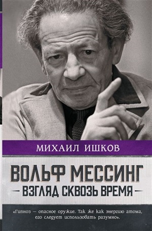 Вольф Мессинг: взгляд сквозь время