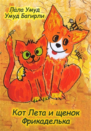 Кот Лета и щенок Фрикаделька