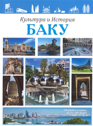Культура и история Баку
