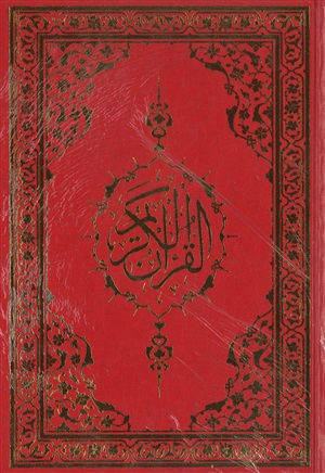 Qurani-Kərim