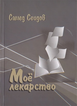 Моё лекарство