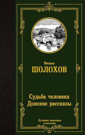 Судьба человека. Донские рассказы