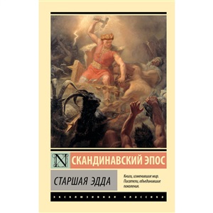 Старшая Эдда