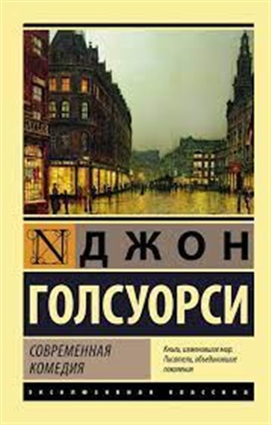 Современная комедия