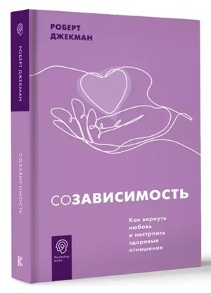Созависимость. Как вернуть любовь и построить здоровые отношения