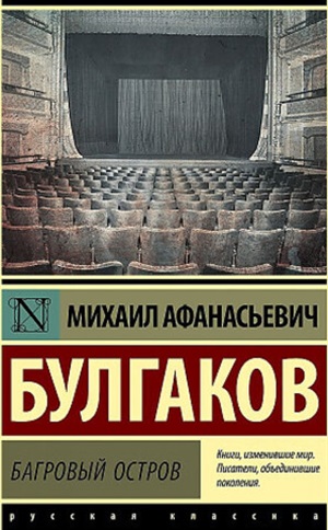 Багровый остров