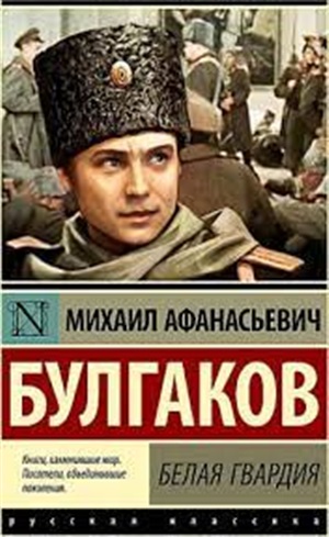 Белая гвардия (Замена картинки)