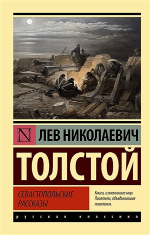 Севастопольские рассказы