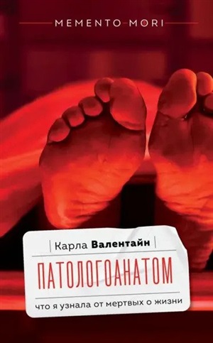 Патологоанатом. Что я узнала от мертвых о жизни