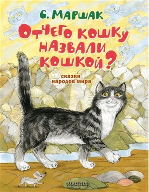 Отчего кошку назвали кошкой? Сказки народов мира