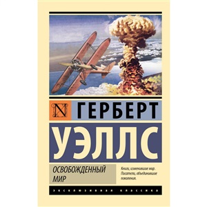 Освобожденный мир