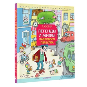 Легенды и мифы Лаврового переулка. Рисунки дяди Коли Воронцова