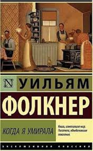Когда я умирала
