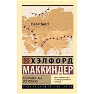 Географическая ось истории