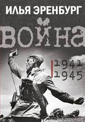 Война. 1941-1945