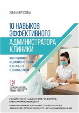 10 навыков эффективного администратора клиники. Как продавать медицинские услуги и делать это с удов