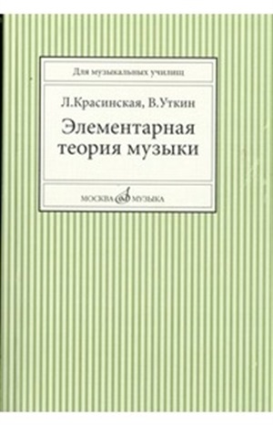 Элементарная теория музыки