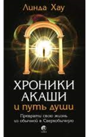 Хроники Акаши и путь души: Преврати свою жизнь из обычной в Сверхобычную