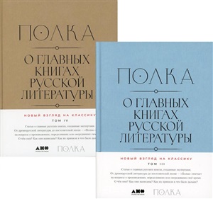 Полка: О главных книгах русской литерату Том 3 и 4