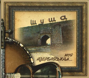 Шуша CD