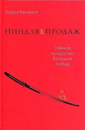 Ниндзя продаж: Тайное искусство больших побед