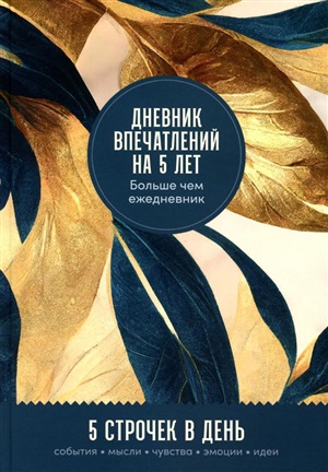 [золото] Дневник впечатлений на 5 лет: 5 строчек в день (макси)