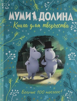 Муми-долина. Книга для творчества