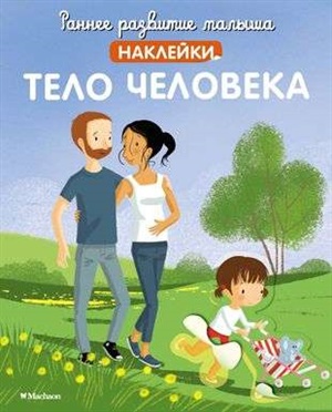 Тело человека (с наклейками)