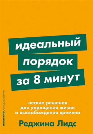 [покет серия] Идеальный порядок за 8 минут: Легкие решения для упрощения жизни и высвобождения време