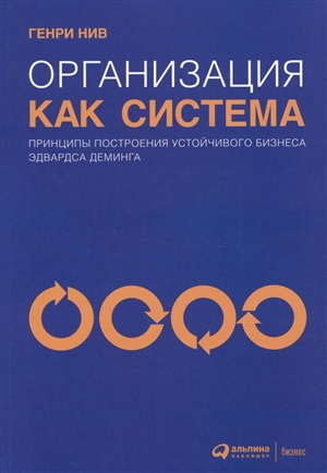 Организация как система: Принципы построения устойчивого бизнеса Эдвардса Деминга